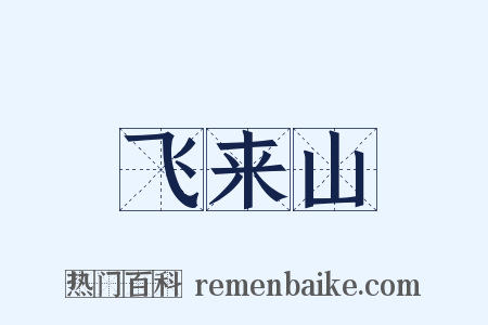 飞来山是什么意思的图片